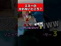 ソニック エミーの可愛いところ Sonic ゲーム Shorts