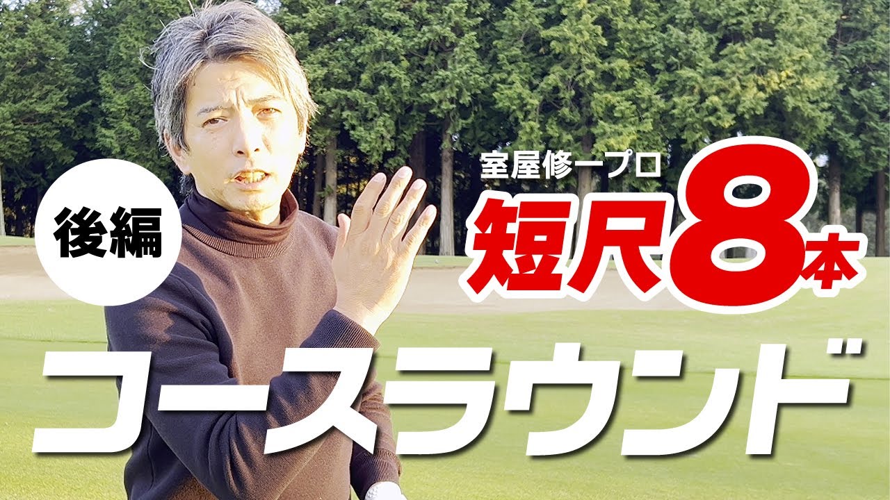 短尺8本勝負！全8本のクラブセッティングで目指せパープレー！短尺