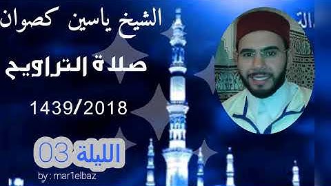 تراويح الشيخ ياسين كصوان 1439/2018 ||الليلة03|| سورة ال عمران