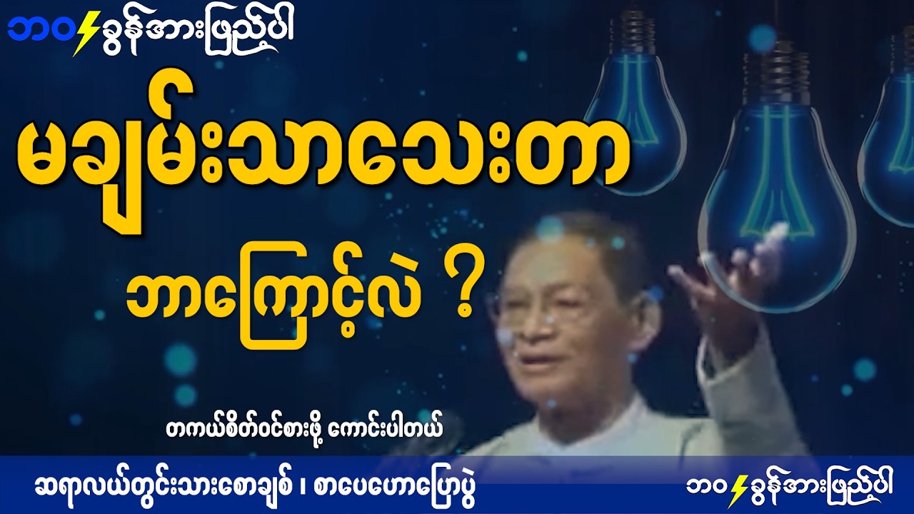 ချမ်းသာကြီးပွားချင်ရင် စိတ်ကိုပြင်ပါ