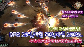 [POE] 4미러 가성비 끝판왕 사이온 CI 방어스태킹 환방투 빌드 소개 , 3.24 스탠다드서버 screenshot 5