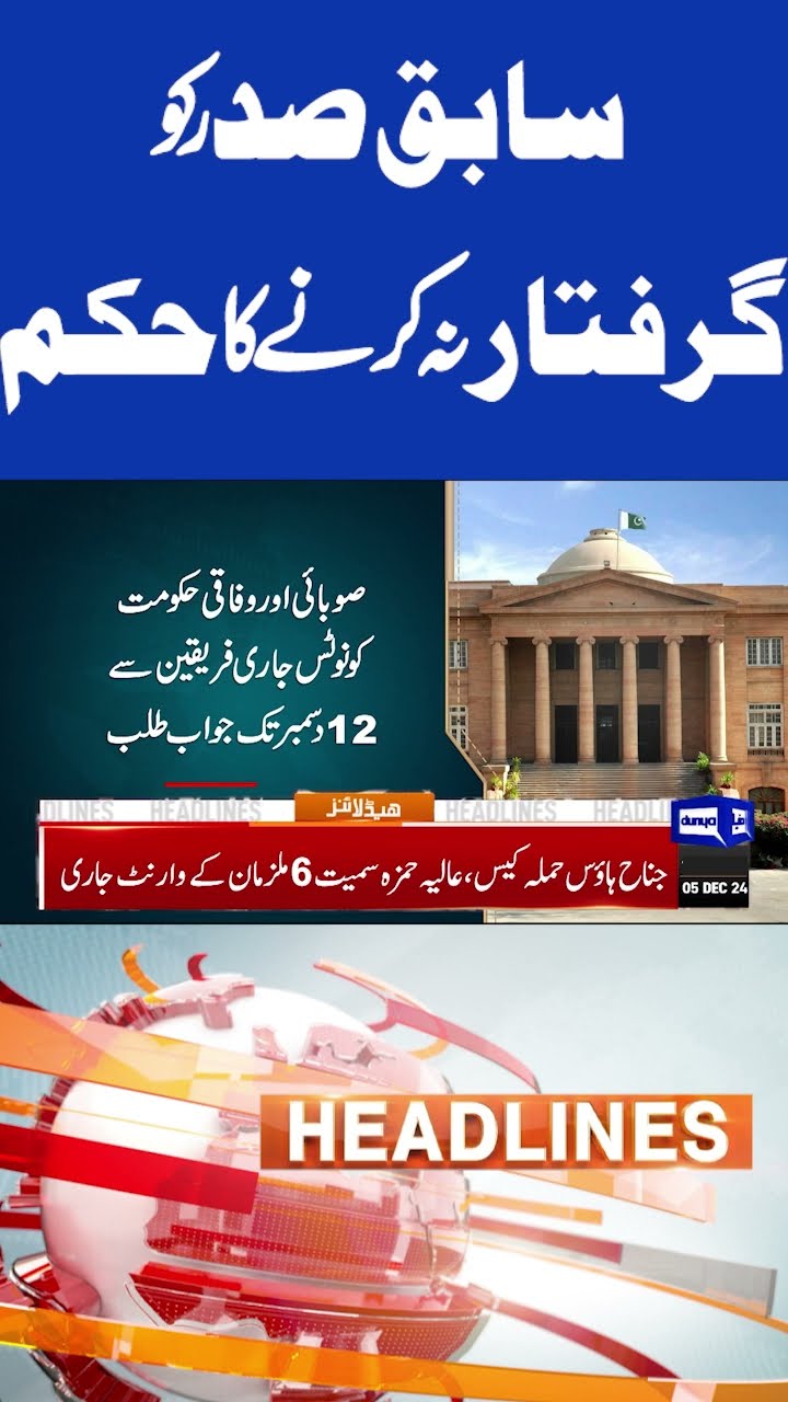 Court Strict Orders Regarding Arif Alvi | 7pm Headlines #dunyanews #imrankhan #shortsfeed