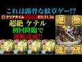 【モンスト】紋章でここまで難易度変わる!?新超絶ケテル初回降臨で運極達成!!