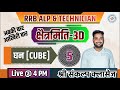 क्षेत्रमिति-5 (घन) QUESTION CLASS | BY- दीपक सर द्वारा | RRB ALP AND TECH 2024 |