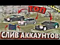 СЛИВ ТОП АККАУНТОВ В CAR PARKING MULTIPLAYER ЗАЛЕТАЙ И ЗАБИРАЙ НЕ УПУСТИ ТАКУЮ ВОЗМОЖНОСТЬ