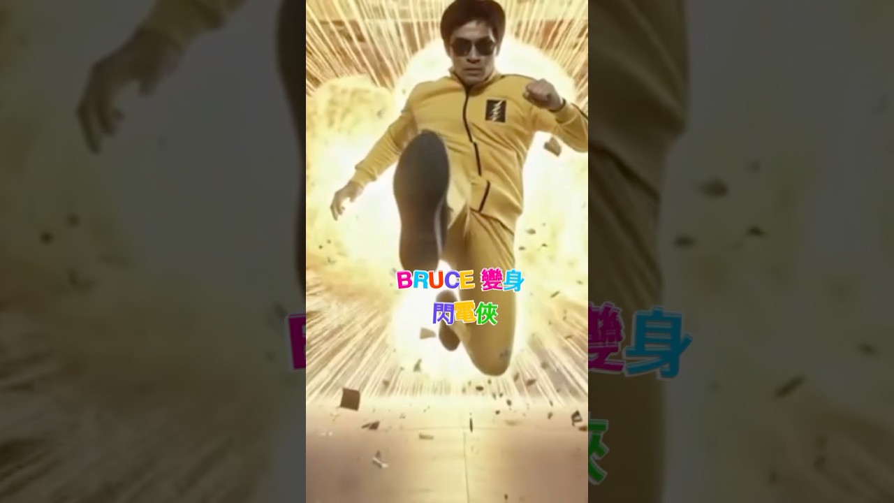 Bruce變身閃電俠 [AI動畫] 