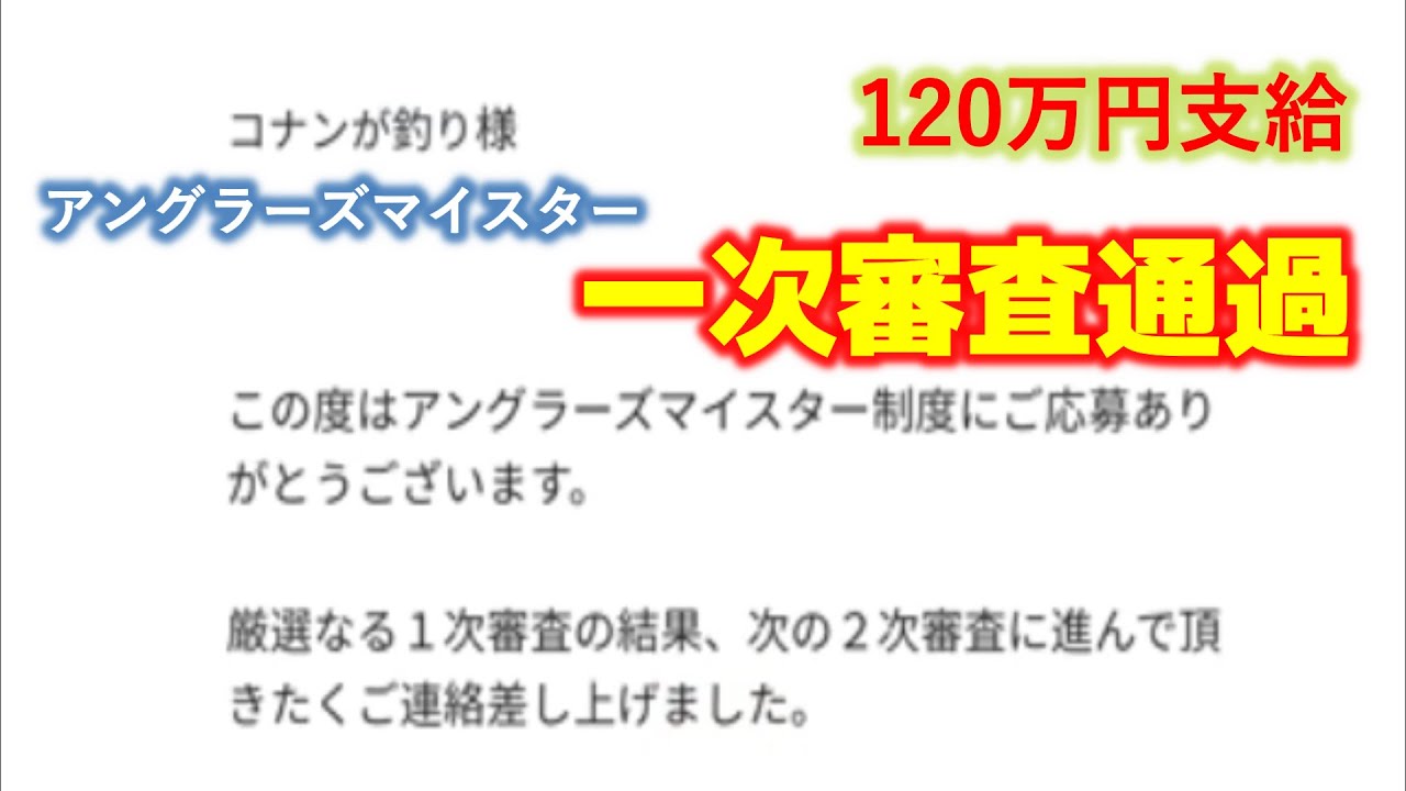 年間120万円支給されるアングラーズマイスターの1次審査に通過しました　　　100種釣りチャレンジ中！49/100