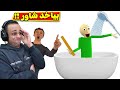 المدرس الشرير بولدى بياخد شاور Baldi S In A Bathtub