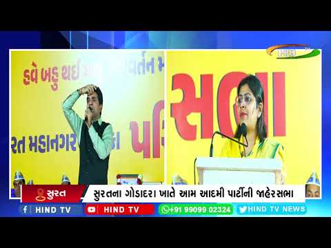 સુરતના ગોડાદરા ખાતે આમ આદમી પાર્ટીની જાહેરસભા