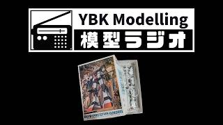 【模型ラジオ】#180「プロトタイプガンダムはじめました/中学生の頃」【プラモデル】