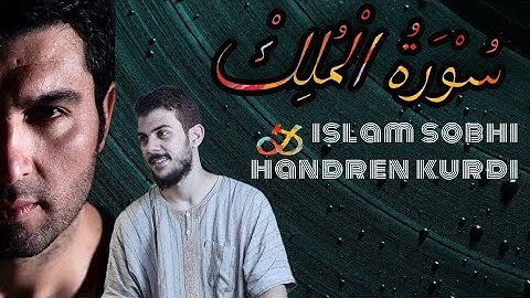 سورة الملك ~ اسلام صبحي & هەندرێن کوردی | surah al-mulk ~ islam subhi & handren kurdi