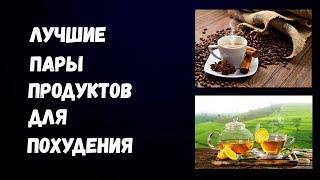 Лучшие Пары Продуктов Для Похудения Лучшие Пары Продуктов Для Похудения