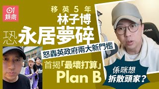 01秒看娛樂林子博移英5年恐永居夢碎　轟兩大新門檻拆散頭家首揭Plan B後路01娛樂林子博