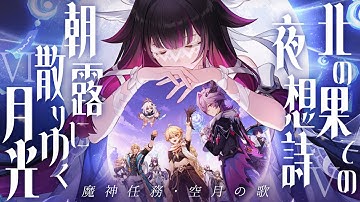 【#原神】魔神任務 空月の歌・第五幕「北の果ての夜想詩」＆第六幕「朝露に散りゆく月光」やります！