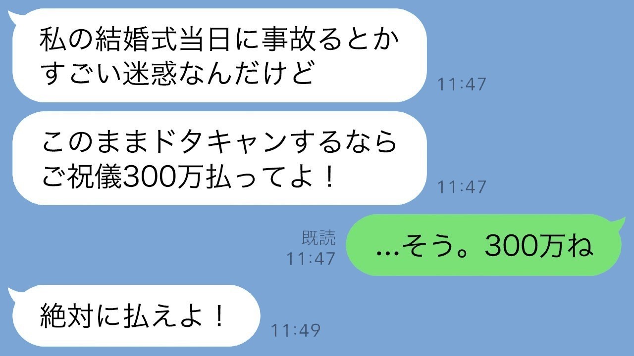 結婚式当日に事故で入院→「ドタキャンなら祝儀300万！」と言った義妹が翌日『500万貸して』と頼んできた衝撃の理由