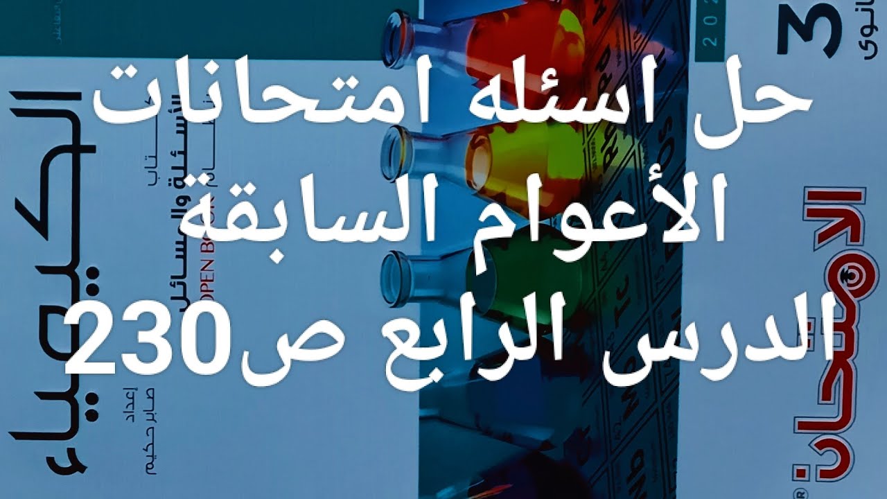 حل اسئله امتحانات الأعوام السابقة الدرس الرابع ص 230 كتاب الامتحان كيمياء ثانوية عامة 2026