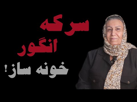 آموزش طرز تهیه سرکه انگور طبیعی و سالم بدون مواد افزودنی