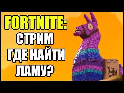 Видео: Локации Fortnite Llama: где повысить ваши шансы найти лам с припасами