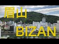 【眉山】BIZAN 徳島市のシンボル的な山 さだまさしさんベルトセラー小説を童一心監督が映画化、松嶋菜々子さん主演の舞台