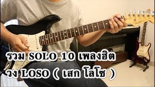 SOLO 10 เพลงฮิต วง LOSO ( เสก โลโซ ) - Cover By PANU TIME
