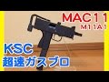 マック11 KSC M11A1 HW ガスブローバック レビュー ( イングラムM11 MAC11 )