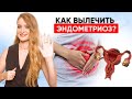 Эндометриоз: СТРАШНАЯ боль во время менструации. Причины и лечение