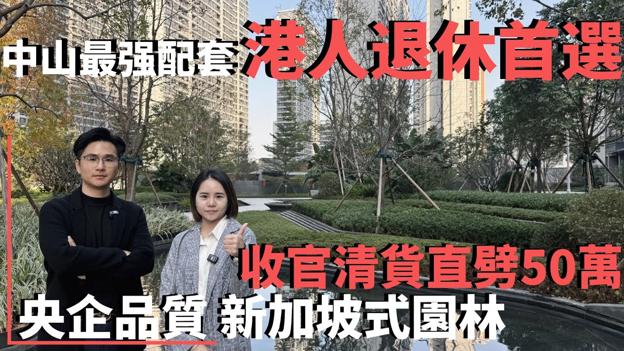 中山楼盘丨中山最強配套樓盤 醫療 交通 商圈 高鐵 |港人 華僑必睇|退休養老首選丨收官清貨直劈50萬|央企開發商 現樓 新加坡式園林