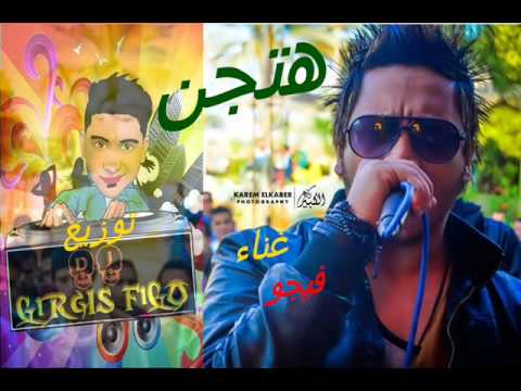 مهرجان هتجن غناء احمد فيجو توزيع جرجس فيجو