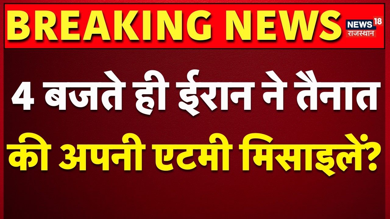 Iran America War Updates : ईरान ने तैनातकी अपनी एटमी मिसाइलें? Khamenei| Trump | Breaking | Top N18S