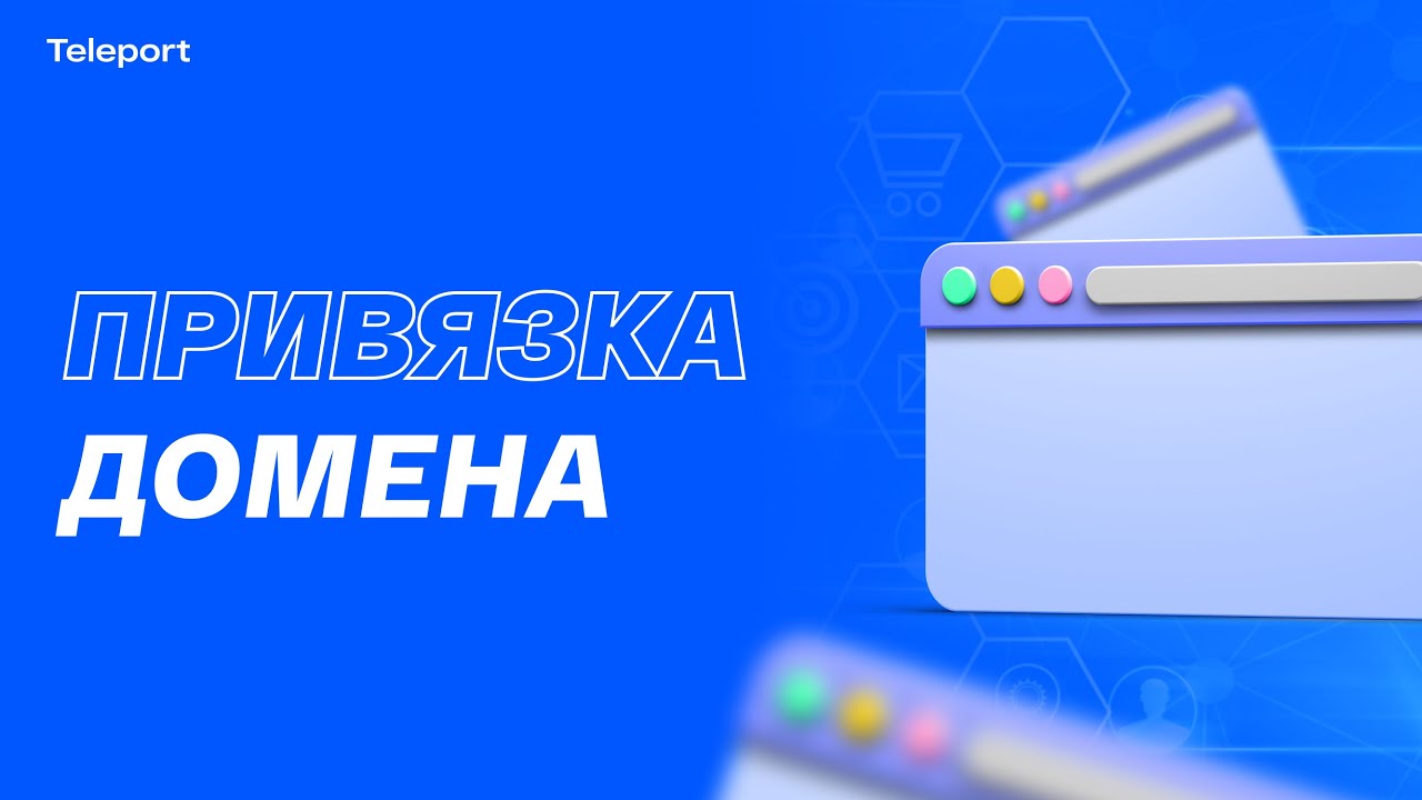 ПРИВЯЗКА ДОМЕНА - YouTube