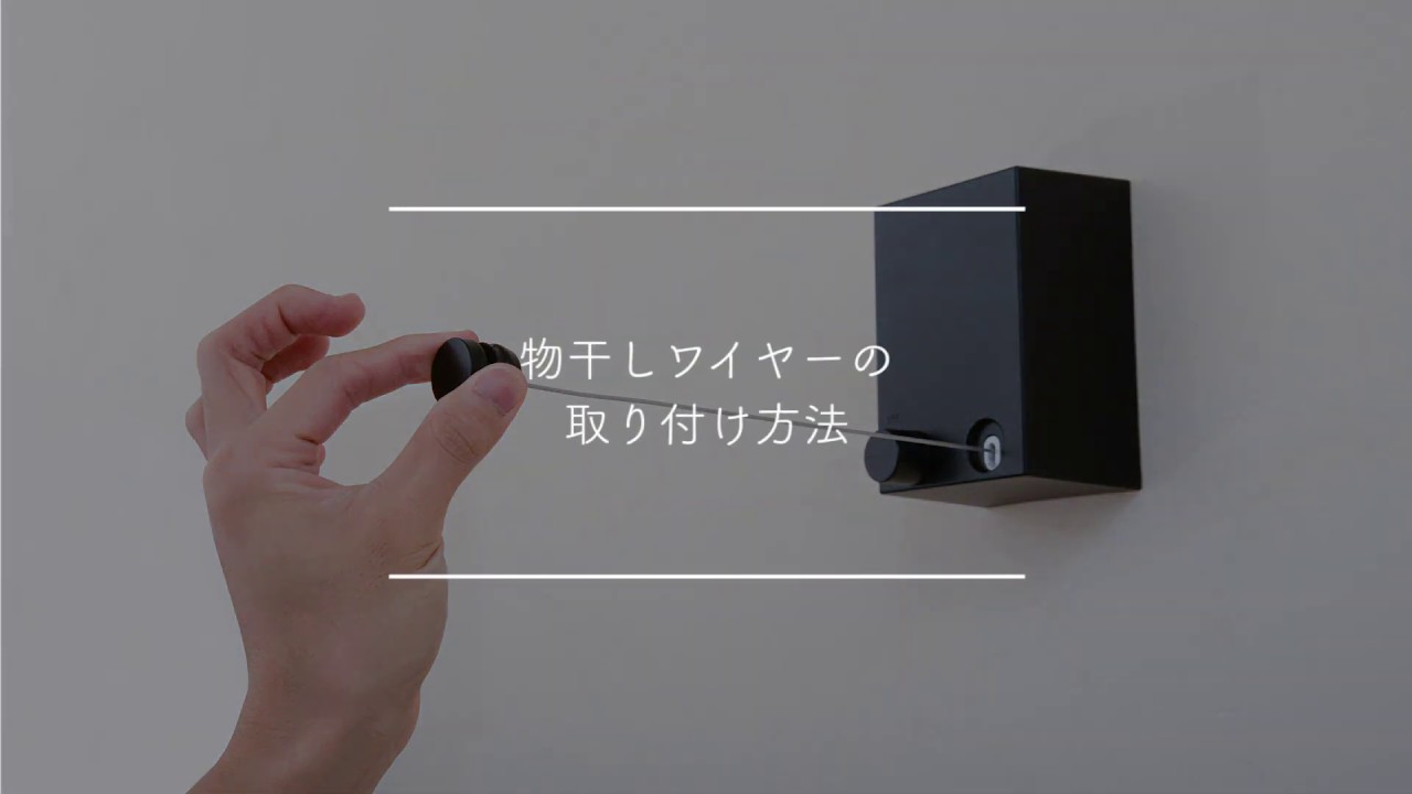 物干しワイヤーの取り付け方 Youtube 物干しワイヤーの取り付け方 Youtube