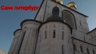 Санкт Петербург