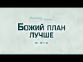 Ев. от Иоанна: 88. Божий план лучше (Алексей Коломийцев)