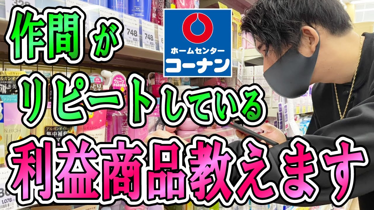 ホームセンターせどりで作間がリピートした商品を公開！初心者でもライバルに巻き込まれず利益を取る方法とは？