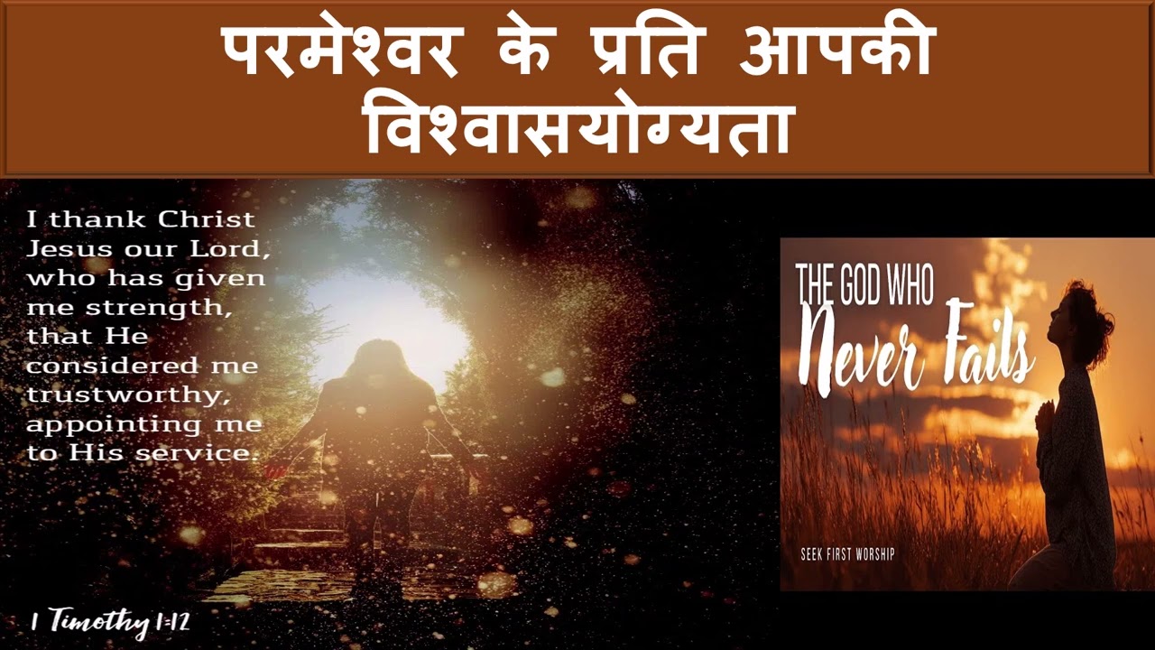 परमेश्वर के प्रति आपकी विश्वासयोग्यता