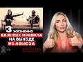 🔻3 важных ПРАВИЛА на выходе ИЗ АБЬЮЗА🔺