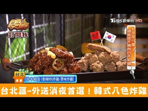【台北】外送消夜首選！免出門就能吃到韓式八色炸雞 娘子炸雞 食尚玩家