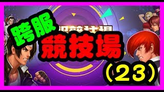 【毆帕】 拳皇98 OL 跨服競技場(23) 誤打誤撞贏了一場