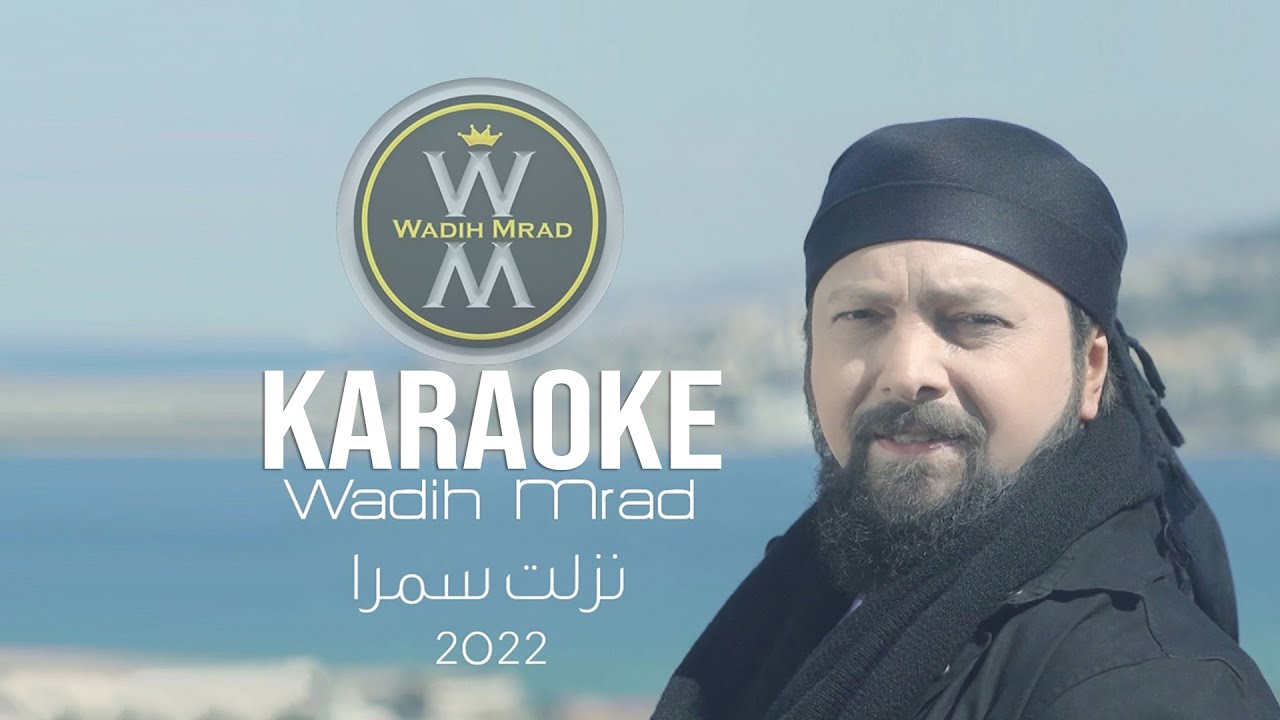 Karaoke | Wadih Mrad - Nezlit Samra / كاريوكي | وديع مراد - نزلت سمرا