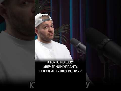 Кто-то из шоу «Вечерний Ургант» помогает «Шоу Воли»? #Обзираем #ШоуВоли #МаксЗаКулисами #ПашаВоля