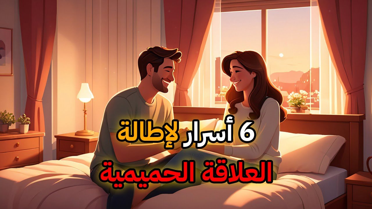 6 أسرار لإطالة العلاقة الحميمية وجعلها لحظة لا تُنسى!