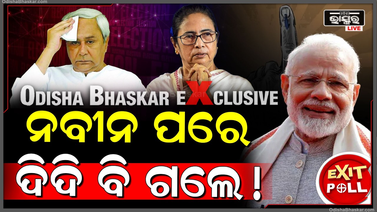 ଆସିଲା ଏକଜିଟ ପୋଲ ,ନବୀନଙ୍କ 24ବର୍ଷର ଶାସନ ପରି ସରିବ ଦିଦିଙ୍କ 15ବର୍ଷର ଶାସନ  Exit Poll Of West Bengal Naveen