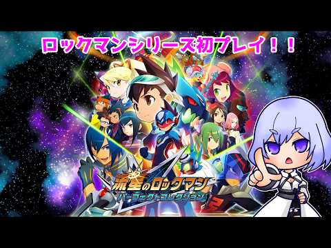 【流星のロックマン】シリーズ初見プレイ！４ ハープノートを追いかけろ！【Vtuber】