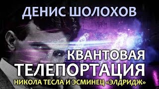 Денис Шолохов. Квантовая телепортация, Никола Тесла, проект Элдридж и парадигмы науки(Денис Шолохов. Квантовая телепортация, Никола Тесла, проект Элдридж и парадигмы науки Ассоциация 