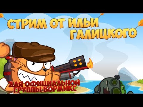 Илья Галицкий. WORMIX STREAM. ДОРОГА ЯРОСТИ ПЕРЕД РЛ + КОНКУРС НА ДР И АРМАГЕДДОН. 14.09.18.