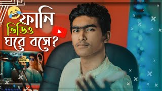 বাংলা ফানি ভিডিও ঘরে বসে l How To Make Funny Videos IN Home l kinemaster tutorials l premier pro screenshot 5