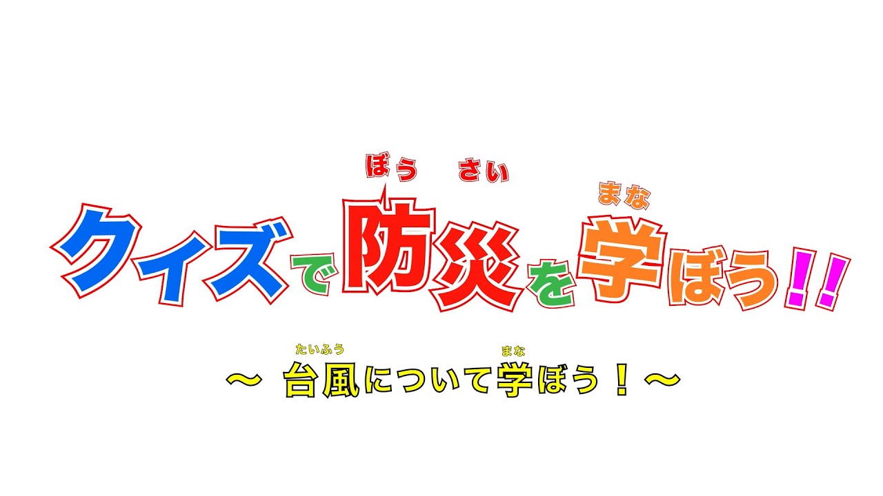 クイズで防災を学ぼう 台風 たいふう 編 Youtube