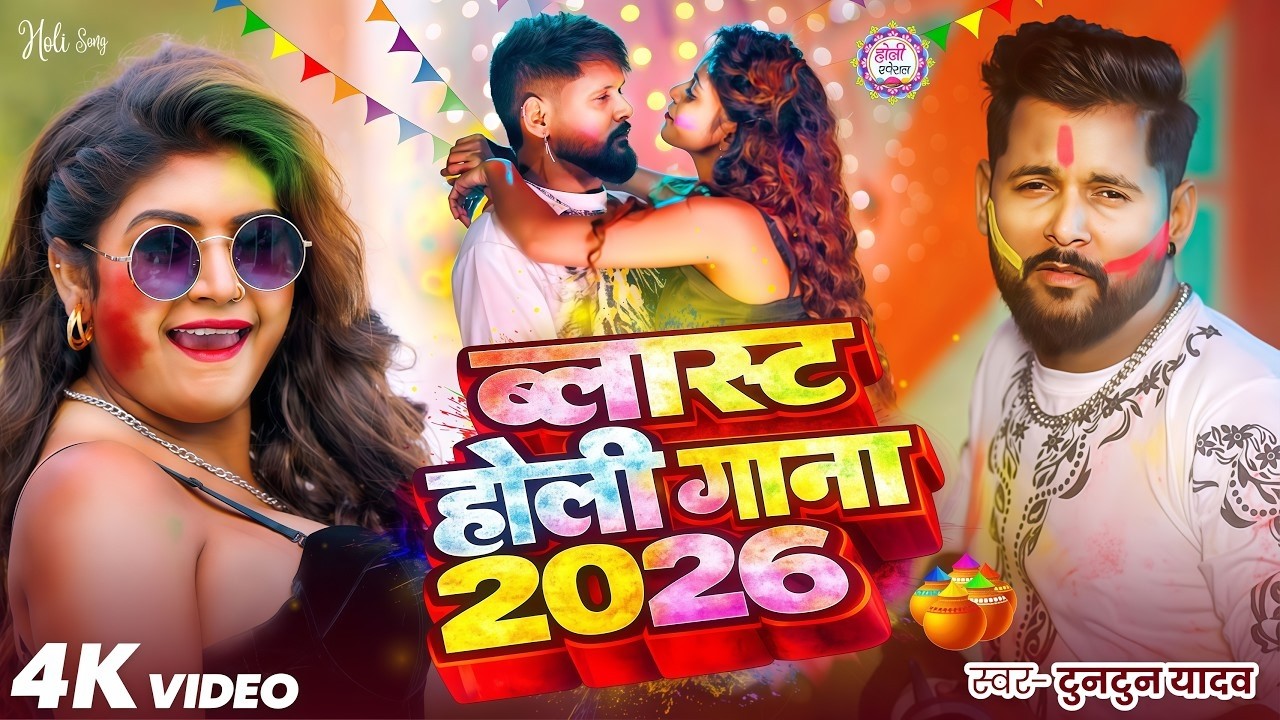 #Video | #टुनटुन_यादव | स्पेशल होली गाने 2026 | #Tuntun_Yadav, #Goldi_Yadav | #holi Song 2026