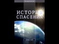 Глава 4 - 10 История спасения Елена Уайт Ellen Gould White