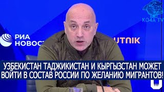 УЗБЕКИСТАН ТАДЖИКИСТАН И КЫРГЫЗСТАН МОЖЕТ ВОЙТИ В СОСТАВ РОССИИ ПО ЖЕЛАНИЮ МИГРАНТОВ!